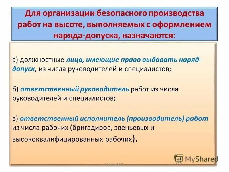 Ответственность за безопасность производства. Организация безопасного производства работ. Ответственный руководитель работ назначается. Организация работ по наряду-допуску. Ответственные за безопасное проведение работ.