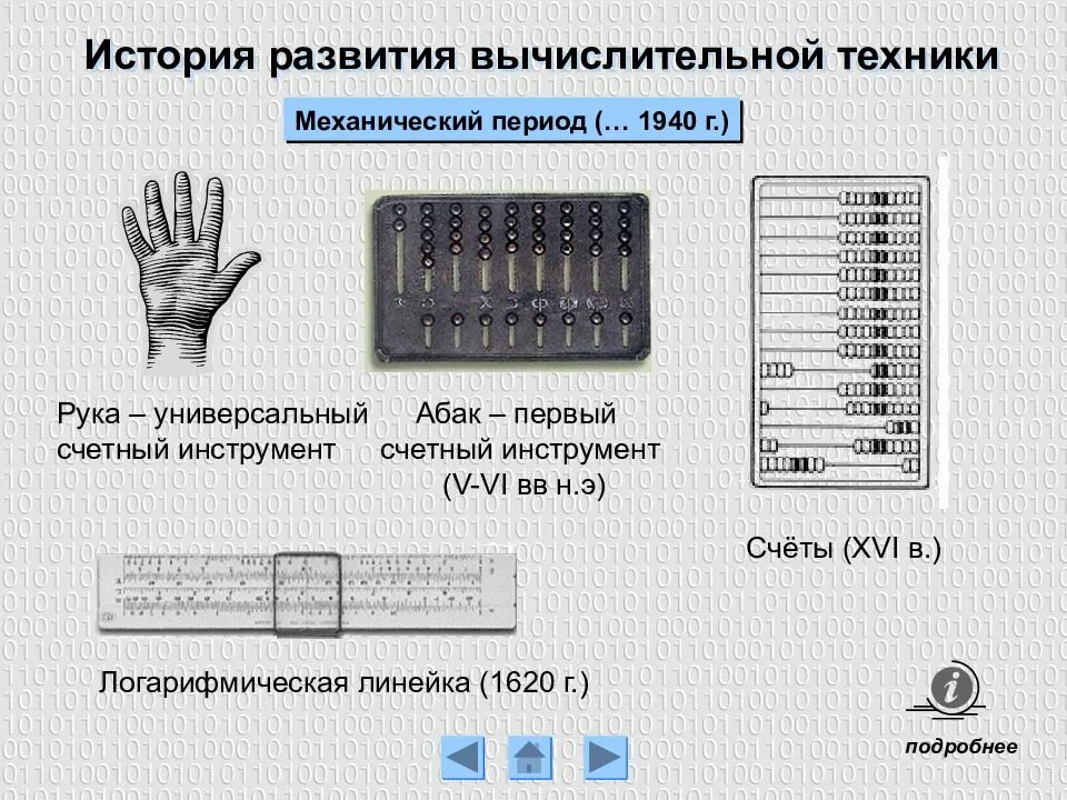 Счетные программы. Начальный этап развития вычислительной техники. Назовите основные этапы развития вычислительной техники. Ручной период развития вычислительной техники. Механический этап развития вычислительной техники таблица.