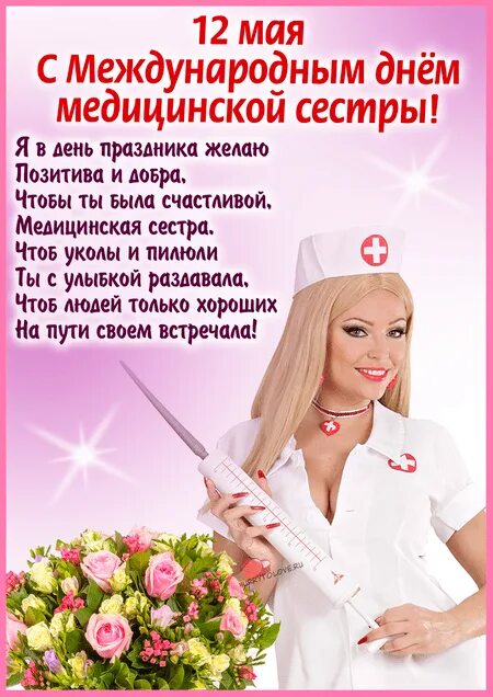 С днем медсестры. Поздравления с днём медсестры. Медицинская сестра поздравление. С днём медицинской сестры поздравления. День медсестры в россии 2024