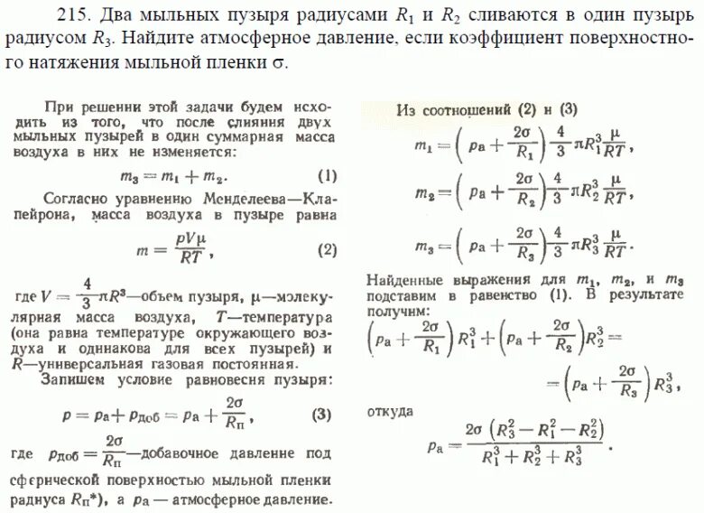 Как изменяется объем пузырька воздуха. Поверхностное натяжение мыльной пленки. Решение задач по физике поверхностное натяжение. Задачи на поверхностное натяжение. Радиусом кривизны поверхности r1 и r2.