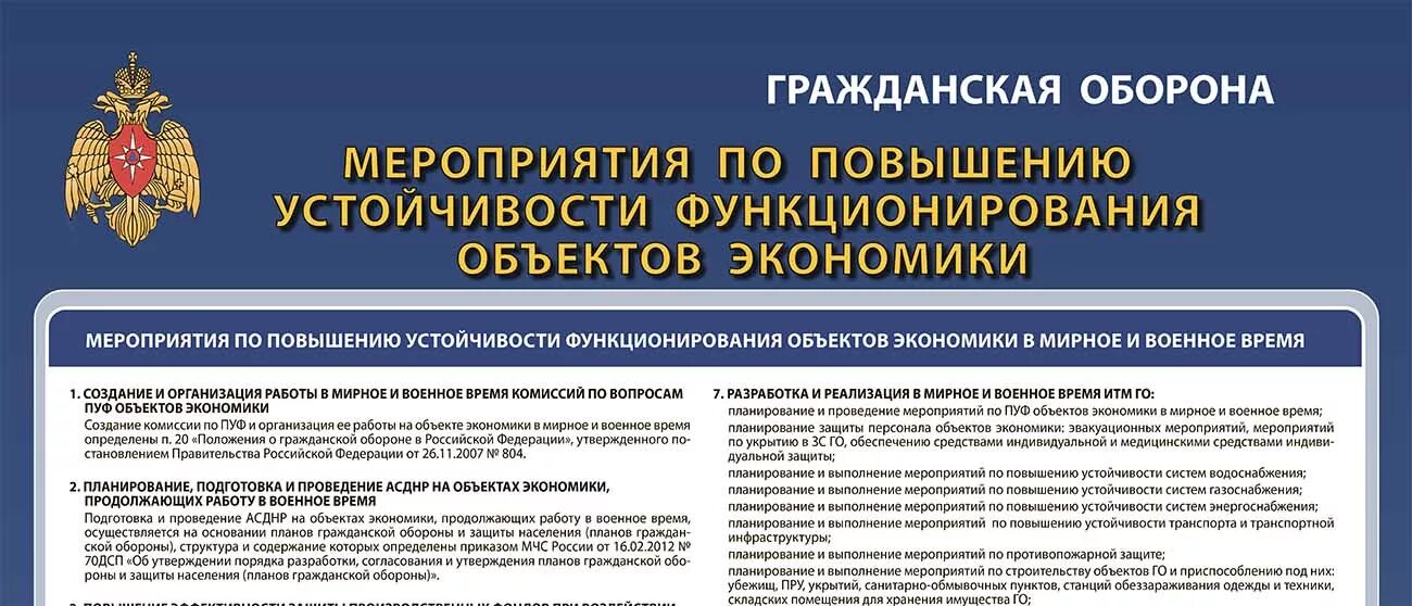 Гражданская оборона объекта экономики. Мероприятия по повышению устойчивости объекта экономики. Организационные мероприятия по повышению устойчивости объекта. Повышение устойчивости объекта экономики в ЧС. Комплекс мероприятий по повышению устойчивости работы организации.