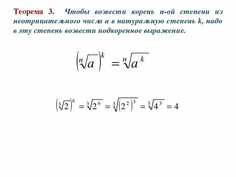 При возведении корня в степень. Правило возведения корня в степень. Корень n-Ой степени и возведение в степень. Возведение корня в степень формула.