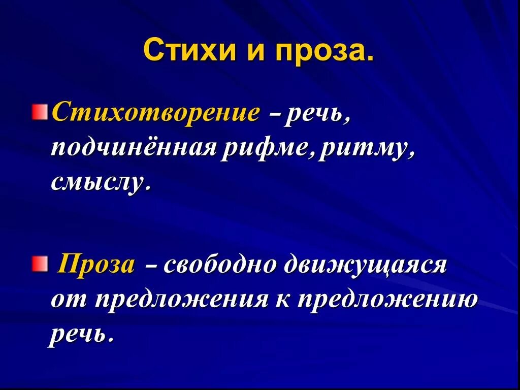 Стихотворение это произведение. Проза это в литературе. Стихи в прозе. Поэзия и проза простыми словами. Поэзия и проза различия.