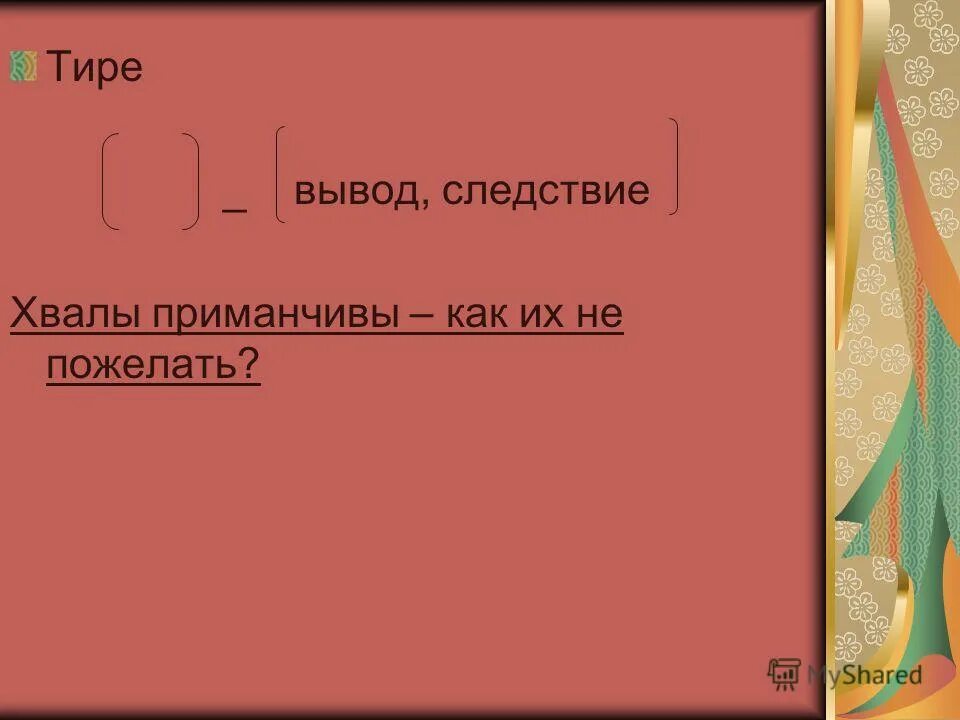 соединительное и интонационное тире. тире вывод следствие. тире вывод. ставится ли тире при перечислении. неполные предложения тире в неполных предложениях.
