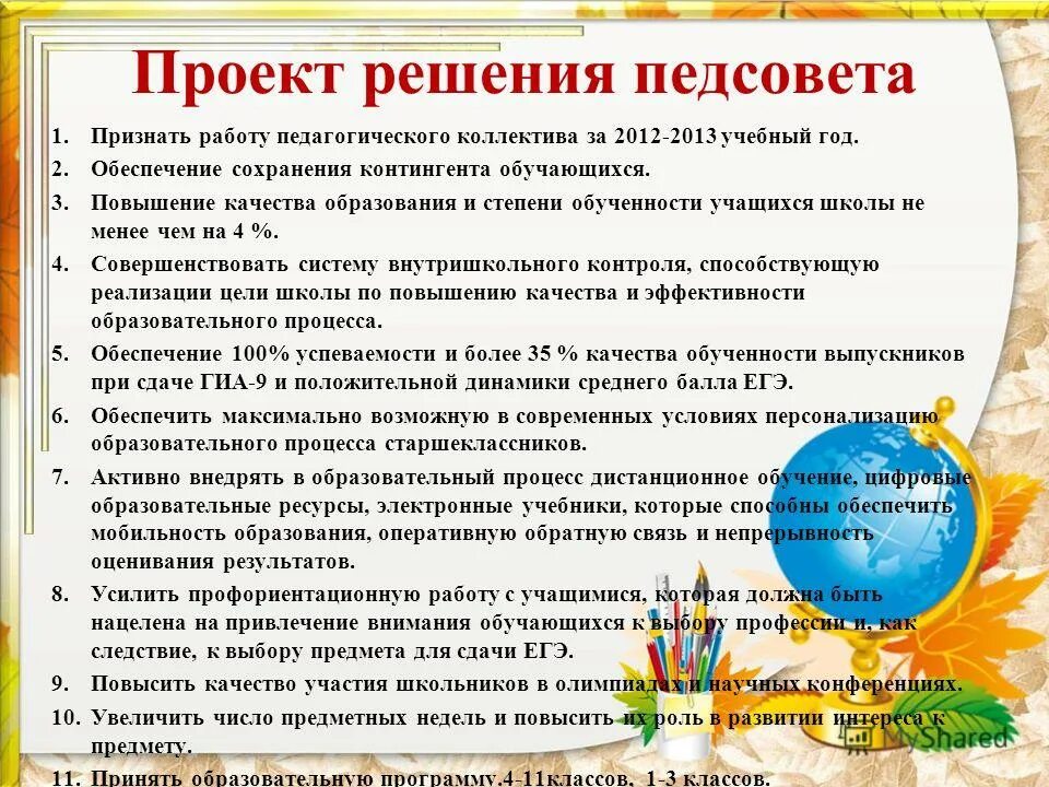 решение педсовета по мотивации учебной деятельности. план проведения пед совпта. решение педсовета по теме качество образования. решение педсовета по повышению качества. решение педсовета по повышению качества.