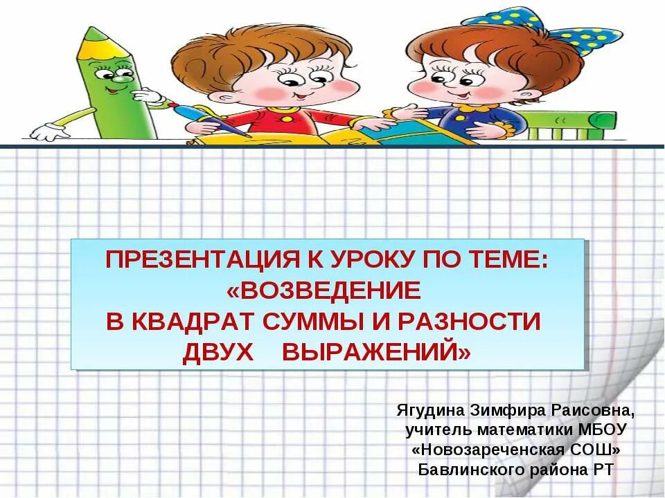 Возведение в квадрат суммы и разности. Возведение суммы и разности двух выражений. Возведение в квадрат разности двух выражений. Возведение в квадрат суммы двух выражений. Квадрат суммы и разности 7 класс презентация