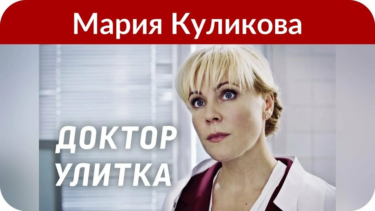 Доктор улитка чем закончится. Доктор улитка. Мелодрамы с Марией Куликовой.