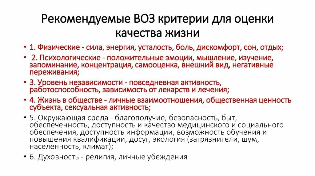 Стандарт качества жизни. Критерии оценки качества жизни. Критерии качества жизни воз. Критерии оценки качества жизни пациентов. По определению воз качество жизни это.