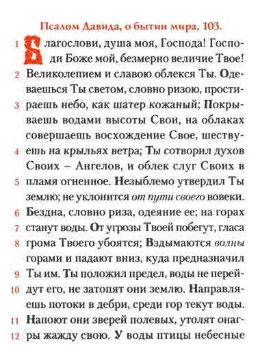 Псалтирь Псалом 103. Псалтирь 33 Псалом. Псалом 103 текст Псалтирь. Благослови душе моя Господа Псалом 103. Псалом 50 с ударением читать