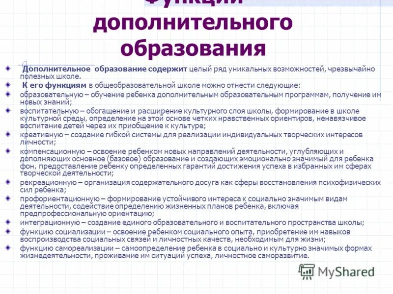 Статус функционирования дополнительного образования. Функции дополнительного образования. Функции дополнительного образования детей. Функции учреждений дополнительного образования. Функции учреждения дополнительного образования детей.