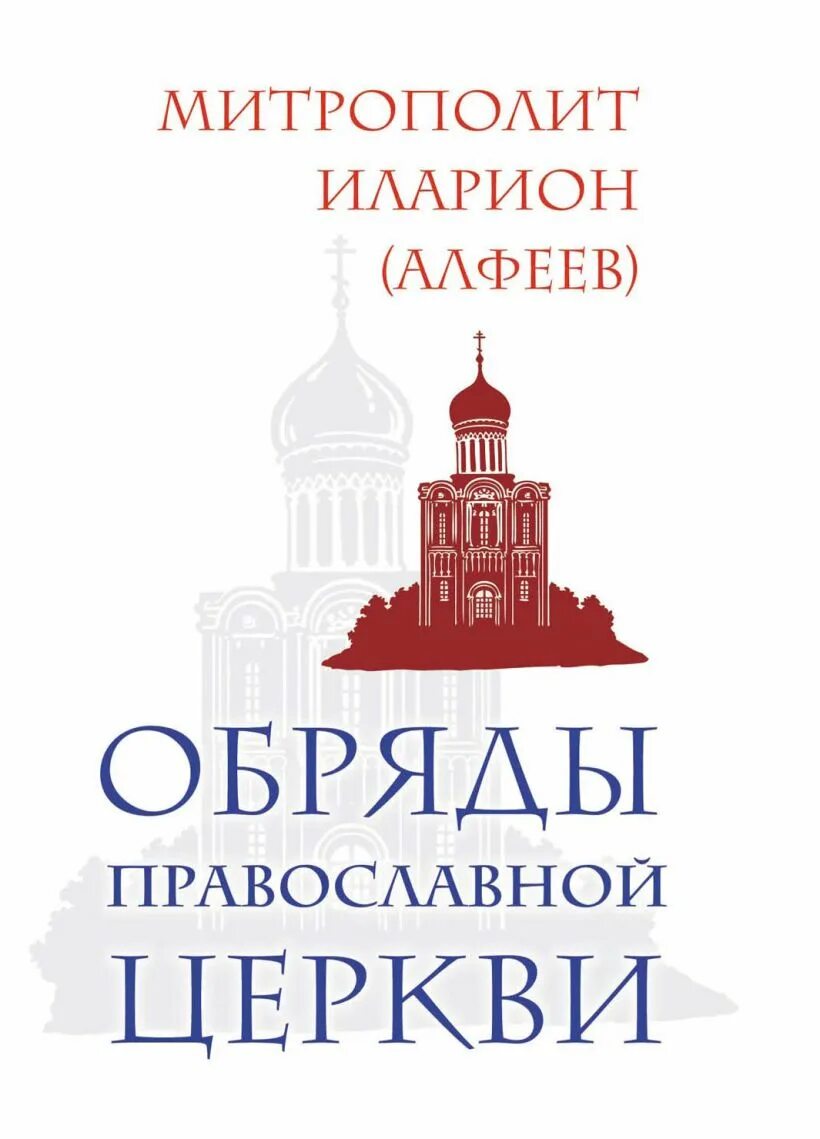 Книга православные обряды. Обряды православной церкви.. Обряды православной веры. Храм литературы. День православной книги рисунок.