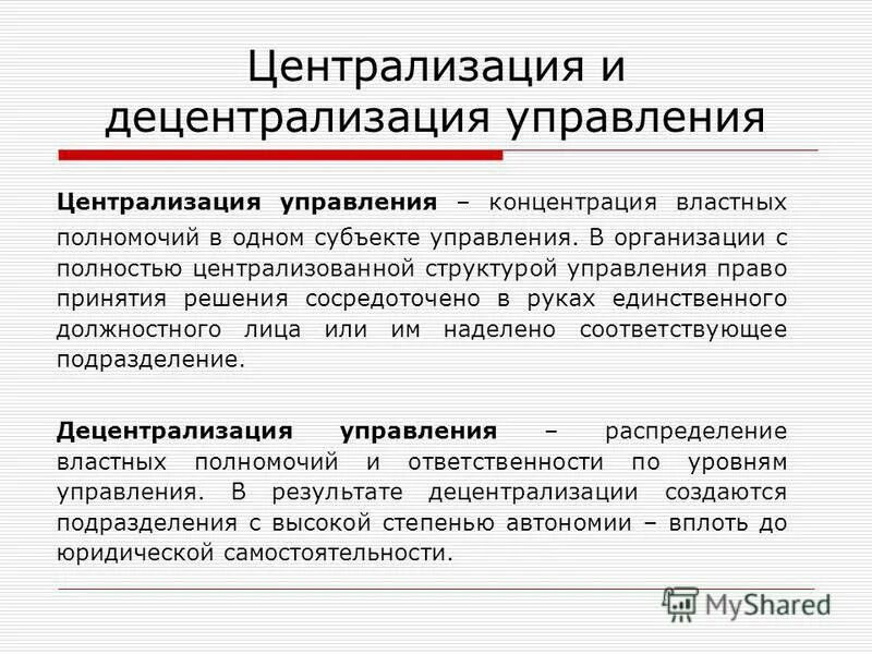 Фактическое управление это. Централизация и децентрализация управления. Централизация и децентрализация в менеджменте. Централизация управления в организации. Централизация управления это в менеджменте.