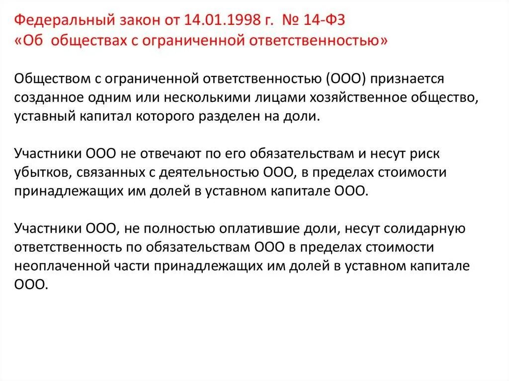 Федеральный закон декабрь 2014. Федеральный закон об ООО. 14 Федеральный закон. ФЗ об обществах с ограниченной ОТВЕТСТВЕННОСТЬЮ. Федеральный закон ФЗ 14.