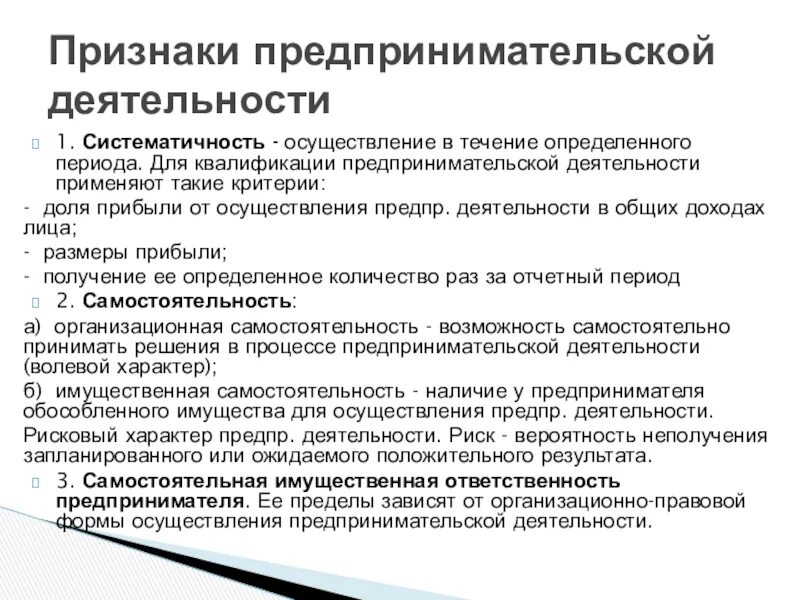 Используемый для осуществления предпринимательской деятельности. Признаки предпринимательской деятельности. Систематичность предпринимательской деятельности. Сущность признаков предпринимательской деятельности. Квалификация предпринимательской деятельности.