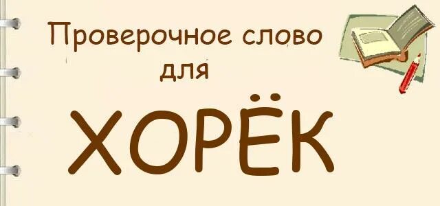 Хорек проверочное слово. Дорожка проверочное слово. Проверочное слово к слову хорёк. Проверить слово хорёк. Как проверить слово большая