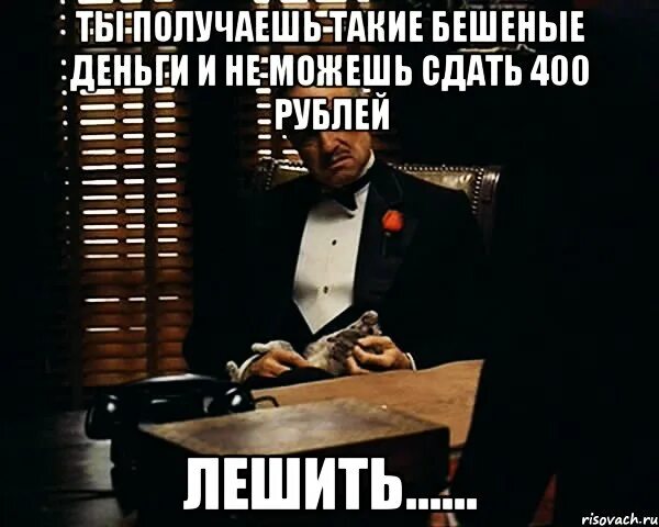 Лешил или лишил. Бешеный день. 400 Рублей прикол. Бешеный день картинки. Бешеный денёк.