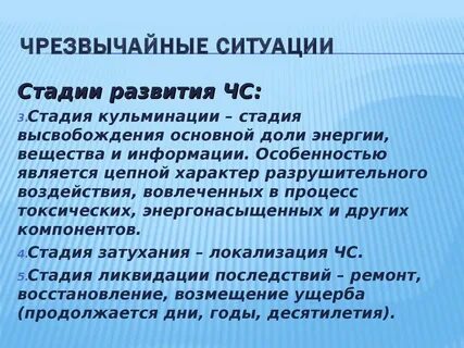 Стадии развития чс примеры