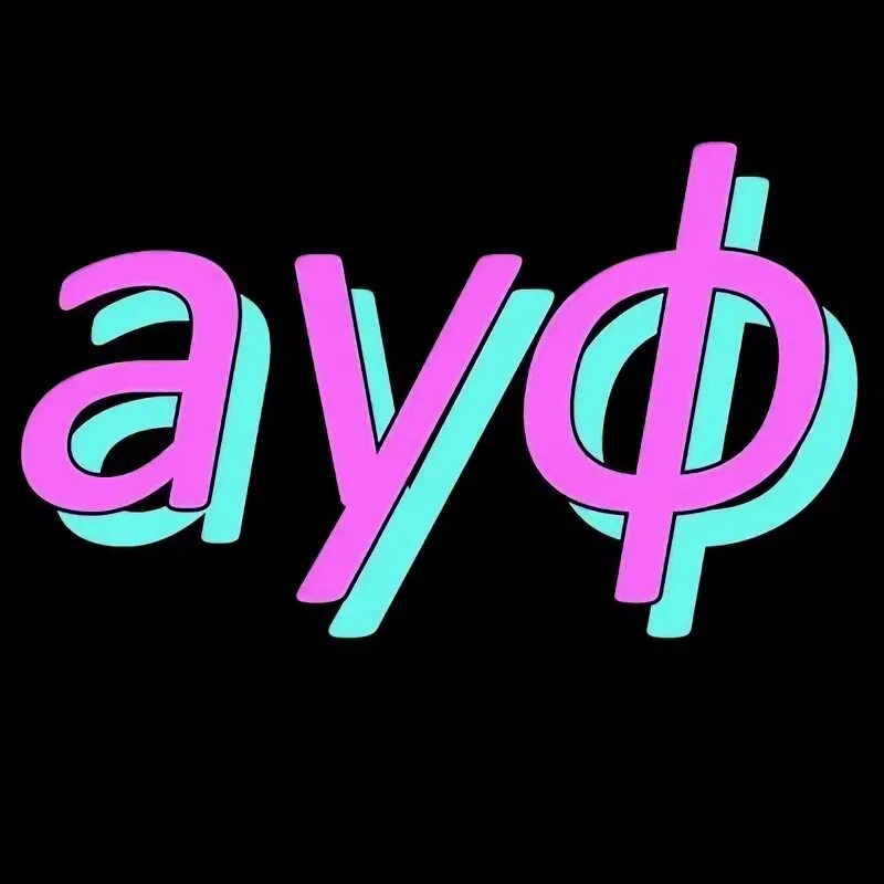 Все мои ауф. Ауф. надпись ауф. ауф картинки. картинки надпись ауф.