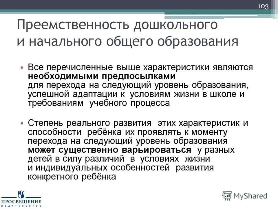 Преемственность дошкольного и начального общего образования. Преемственность дошкольного образования. Преемственность дошкольного и начального образования программа. Проблемы преемственности между дошкольным и начальным образованием. Бесплатного дошкольного начального общего основного общего