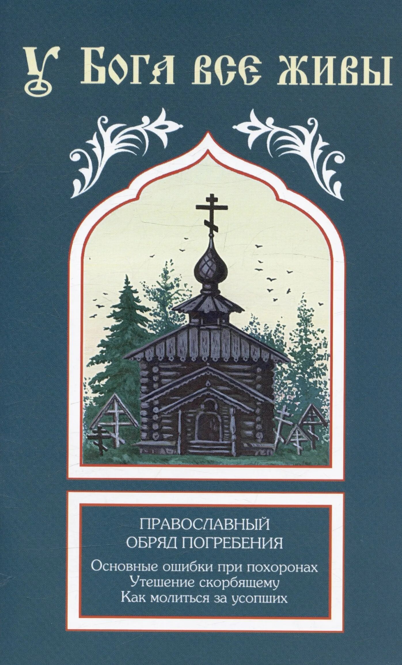 Книга православные обряды. Православный обряд погребения у Бога все живы. Книжка у Бога все живы. Праврсоавнвй обрчд погребкнич. Книга "у Бога все живы" панихида.