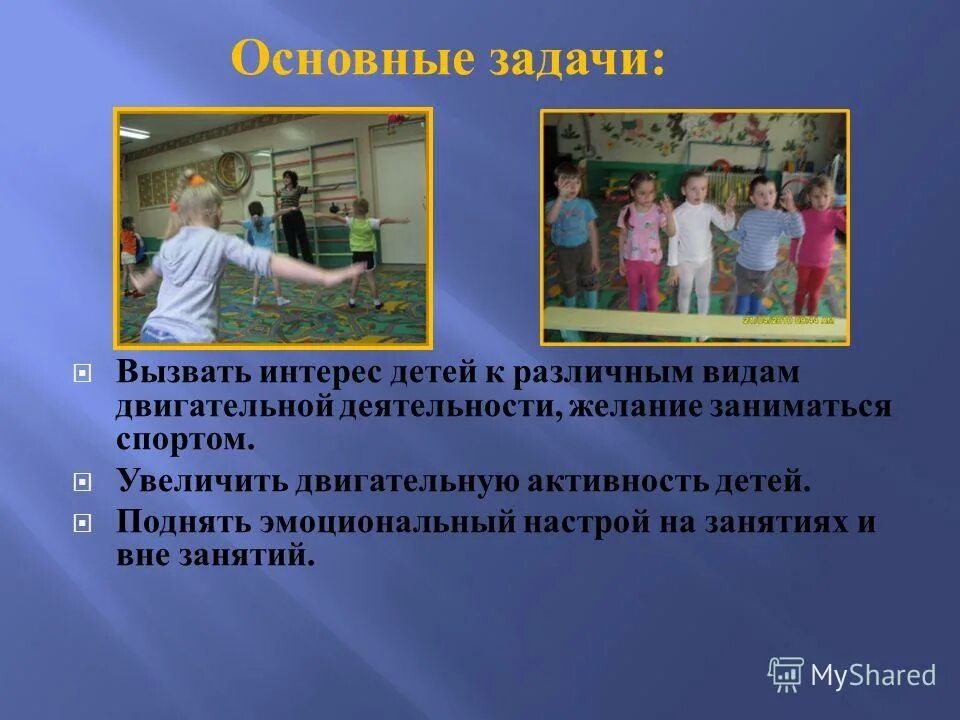 Задачи двигательной деятельности. Требования к двигательной активности дошкольников. Разные виды двигательной деятельности дошкольников.