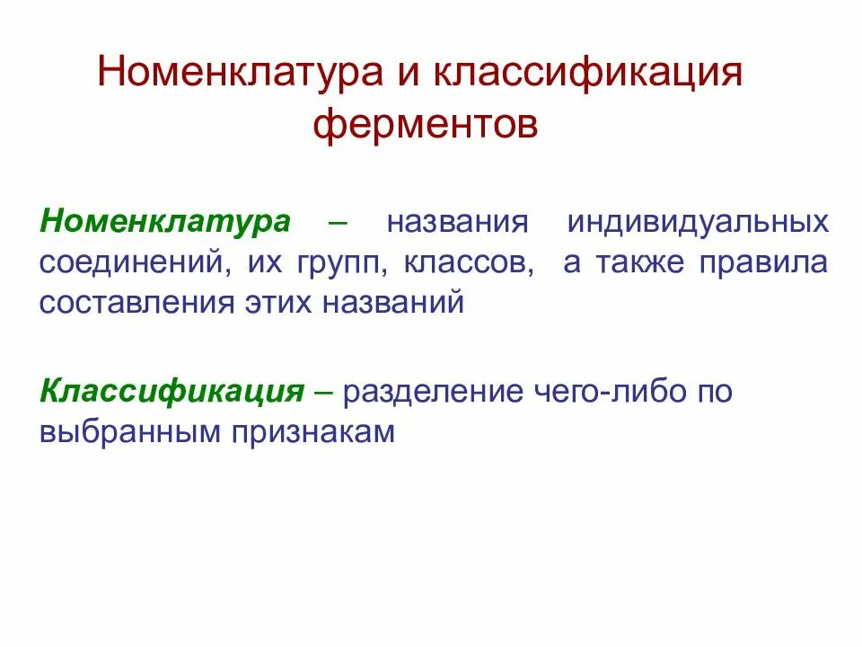 Фермент 1. Классификация и номенклатура ферментов. ферменты биохимия лекция. классификация и номенклатура ферментов биохимия. современная классификация и номенклатура ферментов.