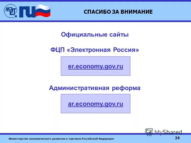 Федеральная целевая программа электронная россия. Фцп «электронная россия 2002—2010 гг. Сайт федеральных программ. Фцп рф. Сайт федеральных программ.