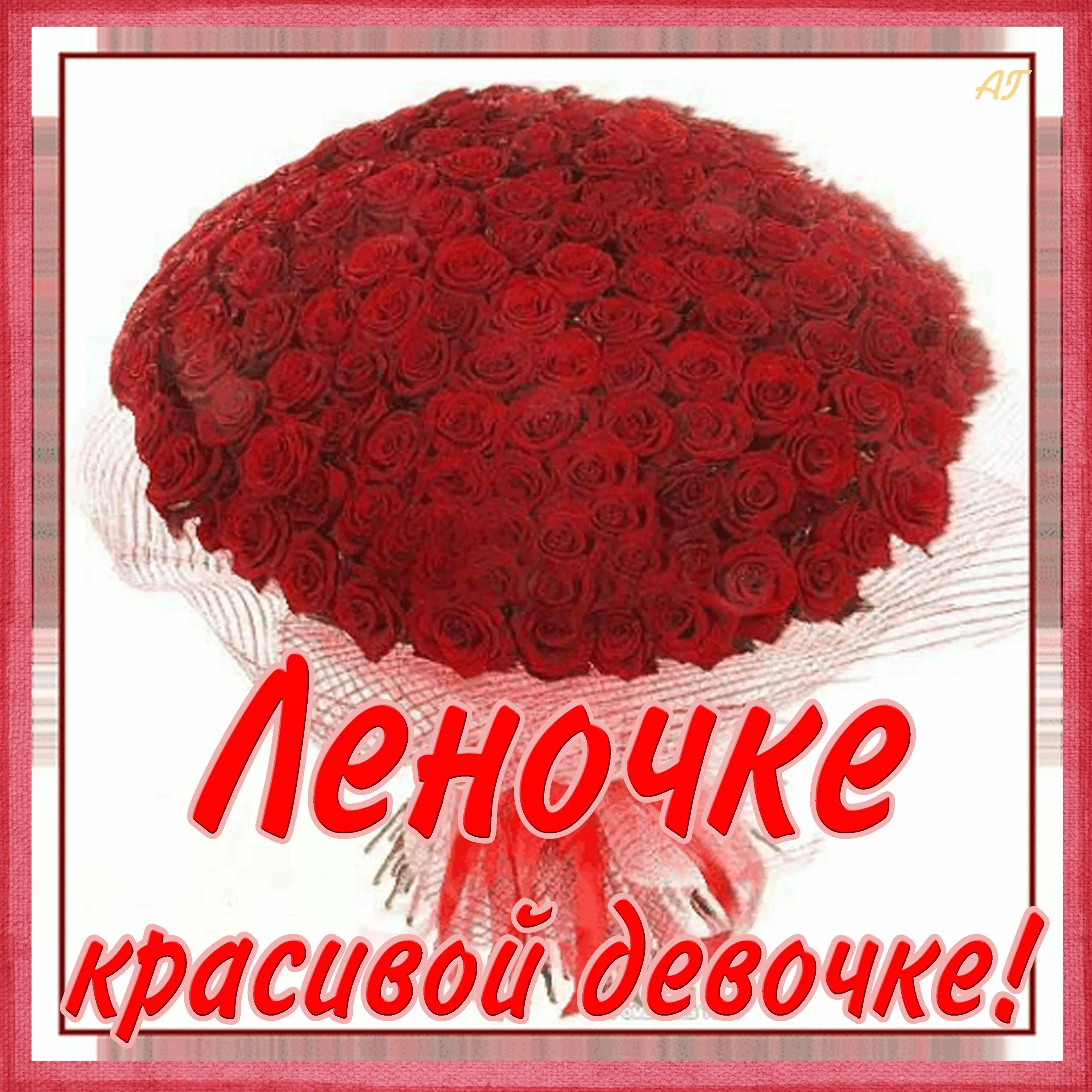 Подруге леночке