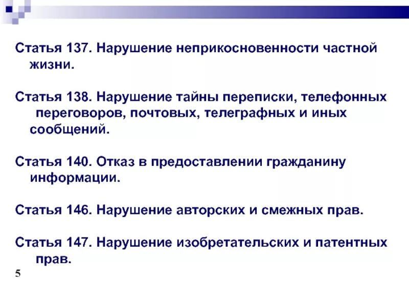 137 ук рф нарушение неприкосновенности частной. Статья 137. Статья 137 УК РФ. Статья нарушение неприкосновенности частной жизни. Нарушение личного пространства статья.