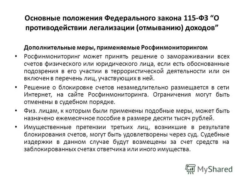 Как можно снять 115 фз