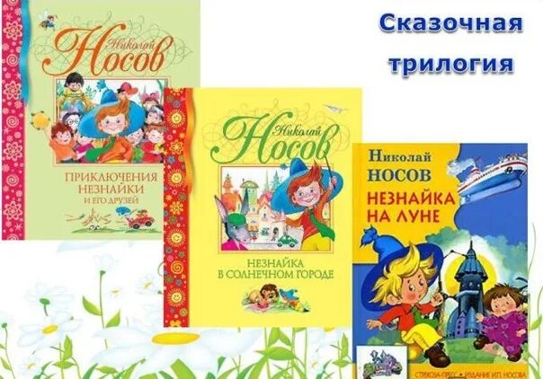 Проект любимая книга незнайка Незнайка в Солнечном городе. Носов Н.Н. купить книгу с доставкой Майшоп