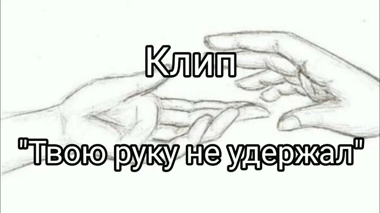 Твою руку не удержал текст. Текст песни твою руку не удержал. Рисунок твою руку не удержал. Твою руку не удержал вся любовь это лишь обман. Музыка дай руки