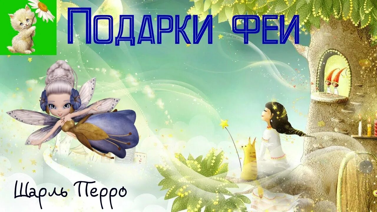 Ш Перро Фея. Подарки феи. Подарки феи сказка. Подарки феи характеристика феи