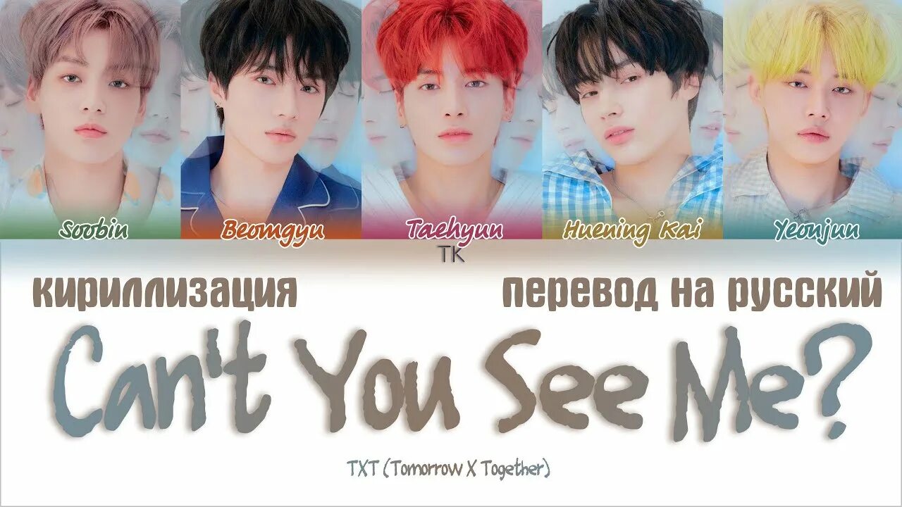 Grown txt. Can t you see me txt перевод. I see перевод. Txt cant you see me имена. Cant you see me txt album.