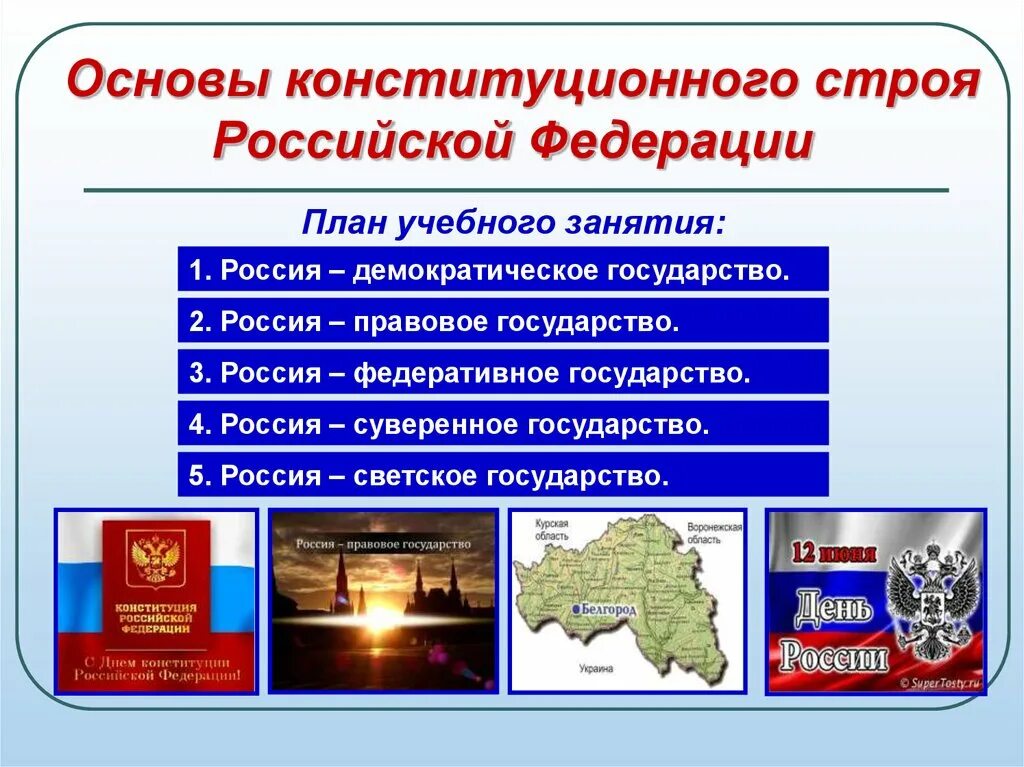 Конституционная основа российского государства. Основы государства РФ по Конституции. РФ правовое гос во по Конституции. Основы конституционного строя РФ правовое государство. Основы конституционного строя РФ правовое государство таблица.