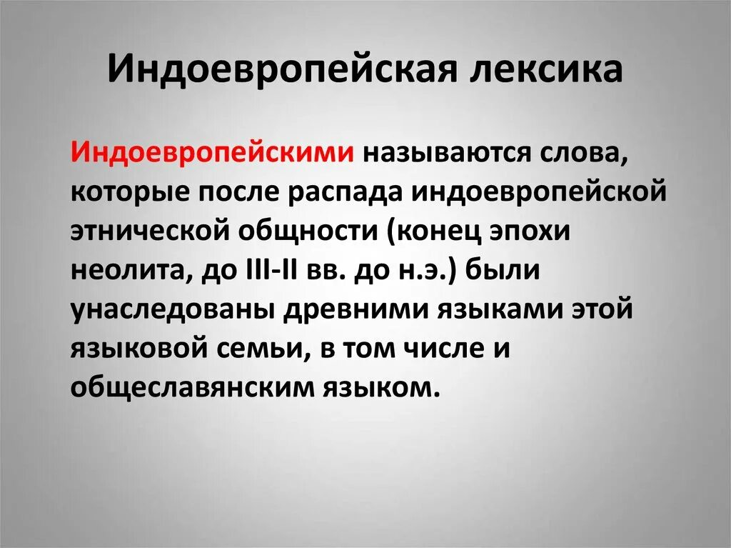 Пример русский лексика. Индоевропейская лексика. Индоевропейская лексика примеры. Индоевропейские слова примеры. Слова индоевропейского происхождения.