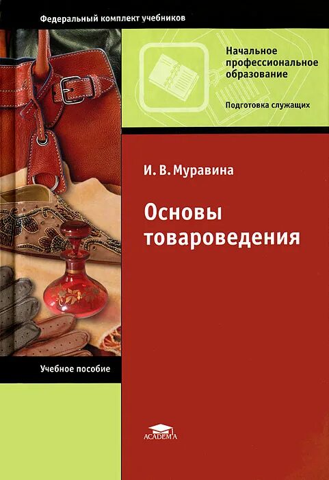Пособие для нач проф образования. Теоретические основы товароведения. Учебник электромонтажника. Электротехника книга. Тепловые оборудования предприятия.