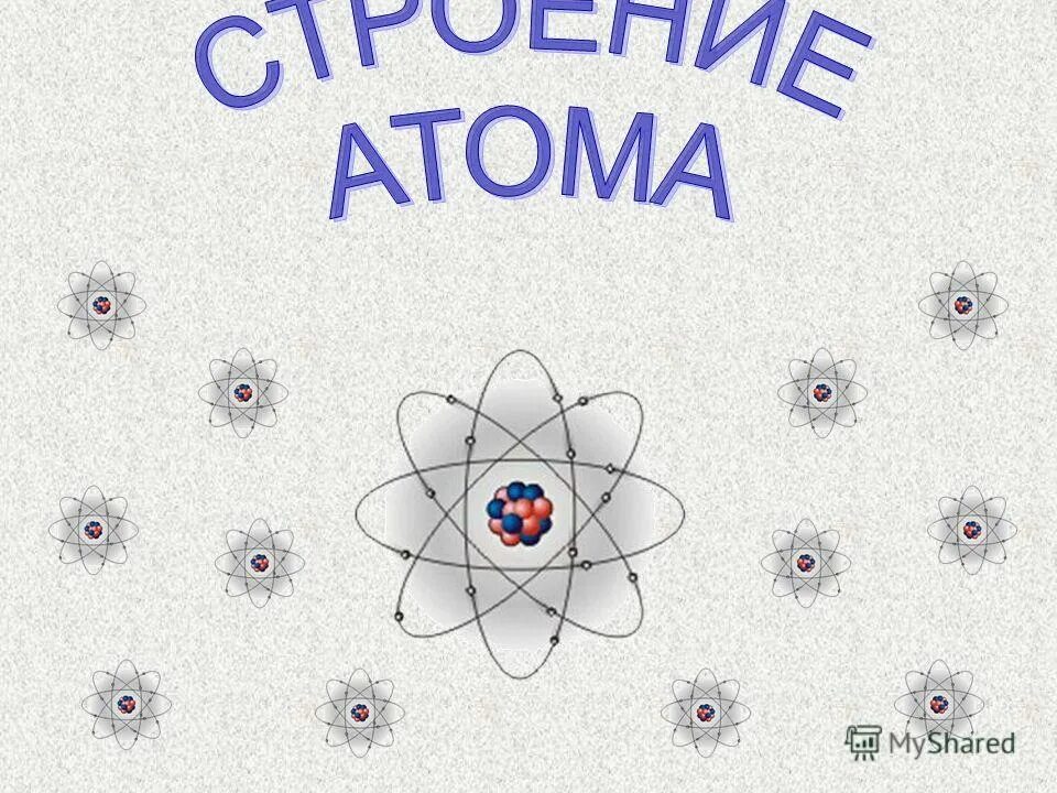 Физика атомного ядра и элементарных частиц. Атомы у нас дома. Частица из атомов 8 букв