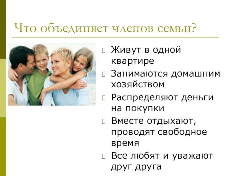 В одной семье живет несколько. Что объединяет членов семьи. Семья объединяется.