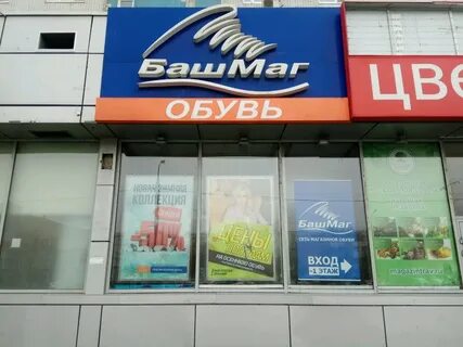Сайт магазинов башмаг