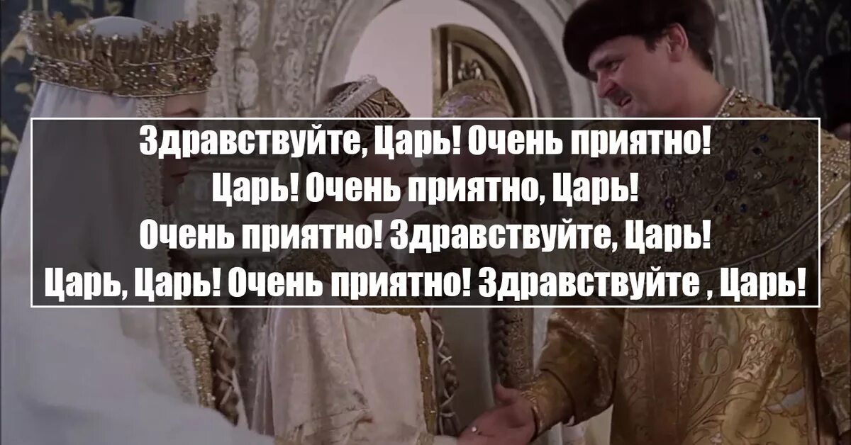 Царь мем. Здравствуйте я король. Обыкновенное чудо царь. Здравствуйте я король. Очень приятно царь.