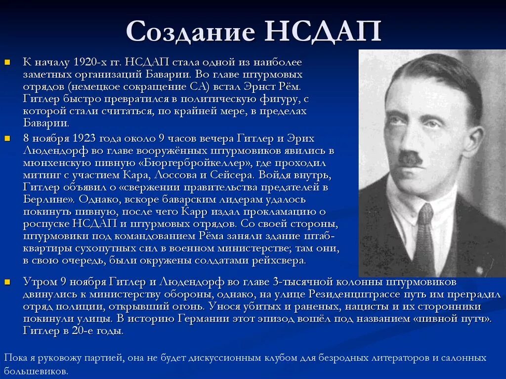 Создание НСДАП. Нацистская партия Германии. НСДАП В Германии кратко. Цели НСДАП. Фашистские партии германии