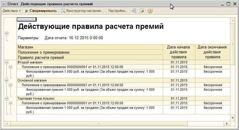 Отчет по премии. Порядок начисления премии. Акт о начислении премии.