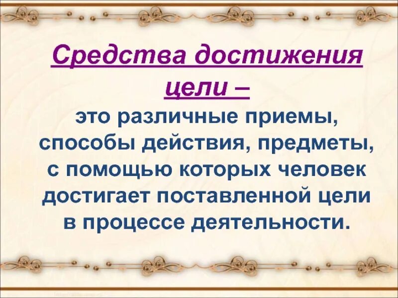 Средства достижения какой либо цели. Спедяйства достижения цели. Способы достижения цели. Методы и средства для достижения цели. Средства достижения этой цели.