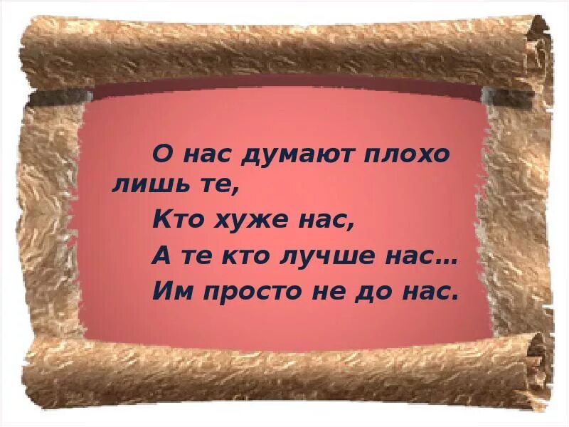 Кто лучше нас им просто не до нас. Не делай больно мудростью своей. О нас думают плохо лишь те. Цитаты о нас думают плохо