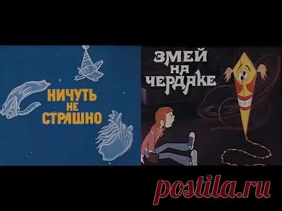 Ничуть не страшно змей на чердаке. Змей на чердаке. Ничуть не.