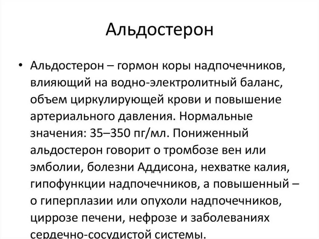 Врач назначающий гормоны. Альдостерон функции гормона. Надпочечники гормоны и функции альдостерон. Гормон альдостерон норма у женщин. Альдостерон анализ.