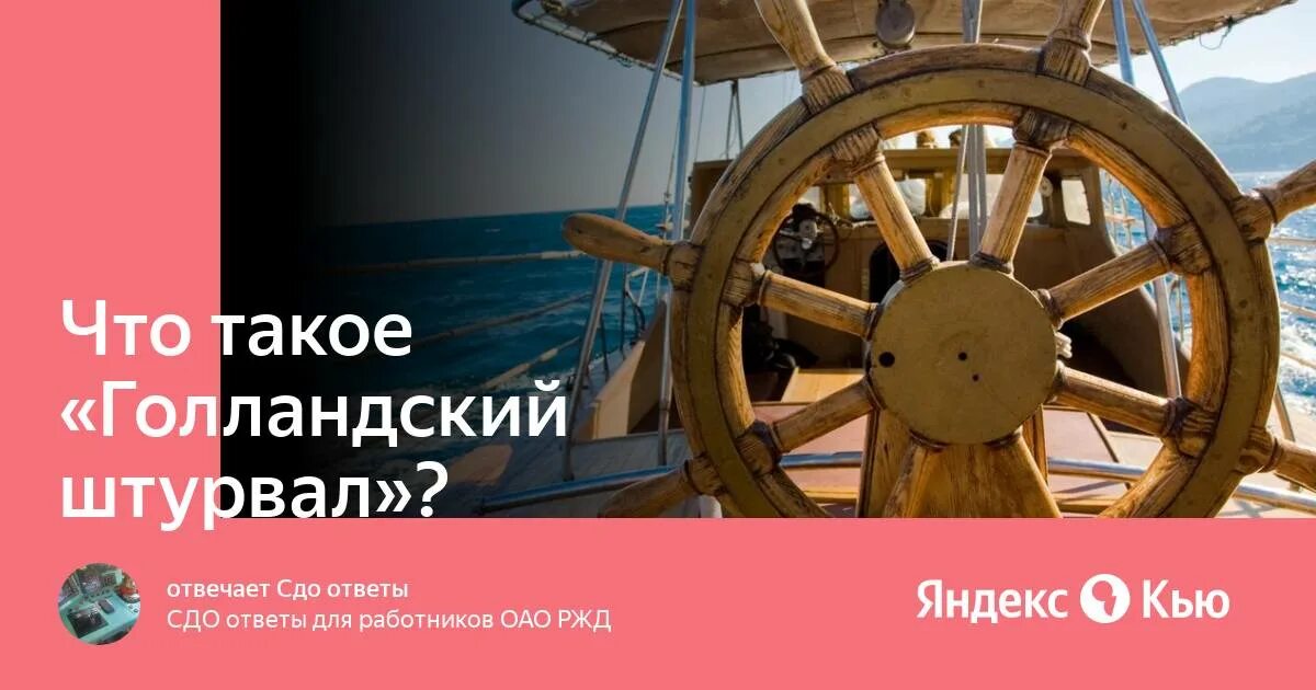 Голландский штурвал что это значит у мужчин. Голландский штурвал. Амстердамский штурвал. Голландский штурвал игра. Штурвал из Голландии.