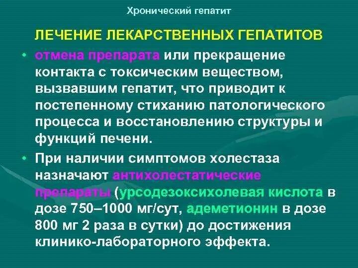 Хроническая болезнь печени. Лечение хронического лекарственного гепатита схема. Хронический лекарственный гепатит лечение. Хронический гепатит медикаментозная терапия. Симптомы токсического лекарственного гепатита.