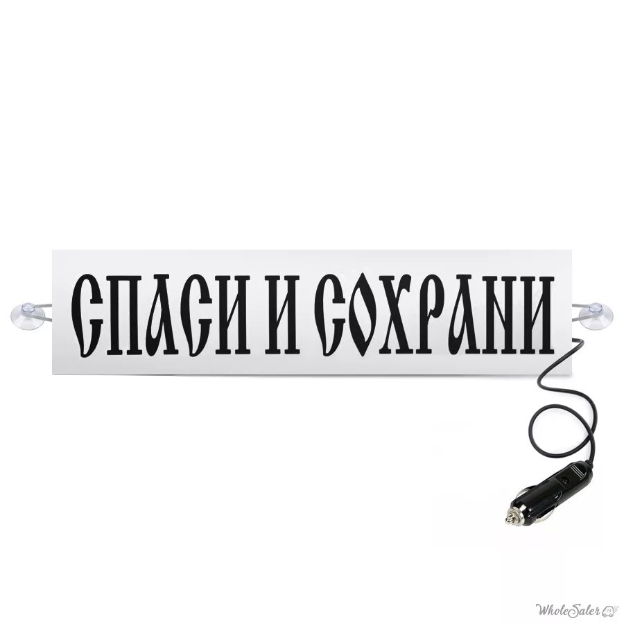 спаси и сохрани на старославянском. тату надпись спаси и сохрани. спаси и сохрани шрифт славянский. спаси и сохрани на старославянском надпись. спаси и сохрани.
